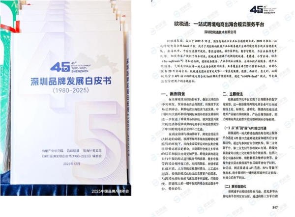 实力 | 行业唯一！欧税通入选《深圳品牌发展白皮书（1980-2025）》 