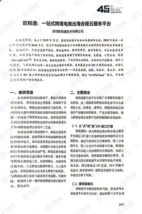 实力 | 行业唯一！欧税通入选《深圳品牌发展白皮书（1980-2025）》 