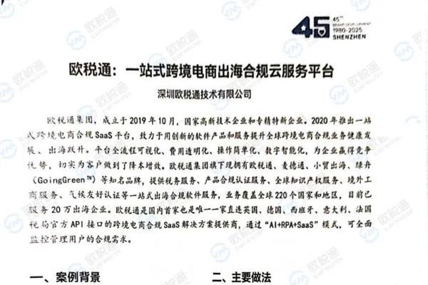 实力 | 行业唯一！欧税通入选《深圳品牌发展白皮书（1980-2025）》 