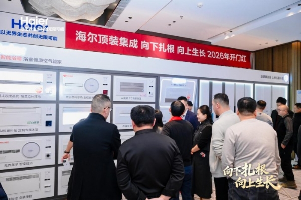 聚势共生，价值共赢：海尔顶装集成2026全国经销商峰会启幕新征程 