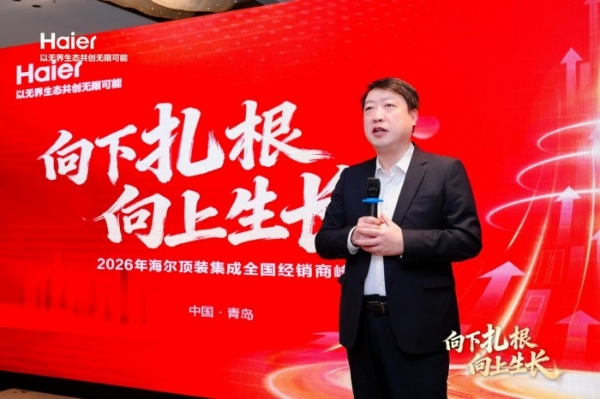 聚势共生，价值共赢：海尔顶装集成2026全国经销商峰会启幕新征程 