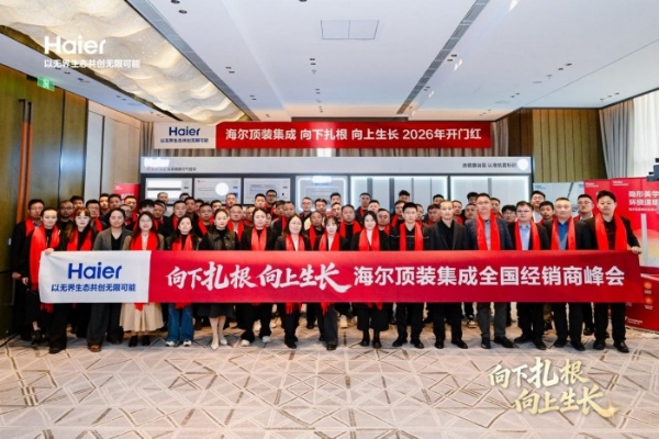 聚势共生，价值共赢：海尔顶装集成2026全国经销商峰会启幕新征程 