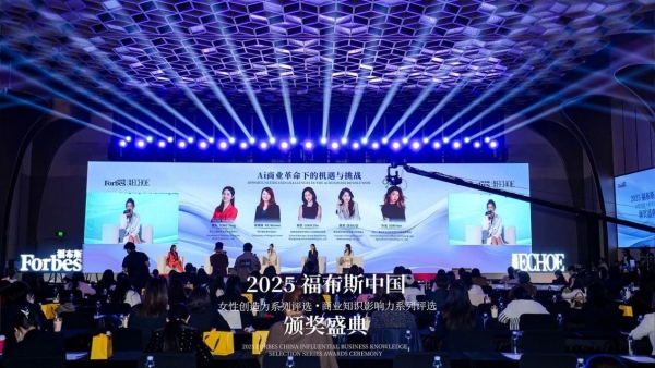 2025福布斯中国女性创造力·商业知识影响力系列评选颁奖盛典圆满落幕 