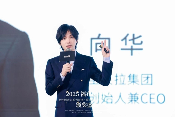 2025福布斯中国女性创造力·商业知识影响力系列评选颁奖盛典圆满落幕 