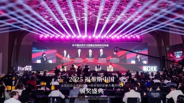 2025福布斯中国女性创造力·商业知识影响力系列评选颁奖盛典圆满落幕 