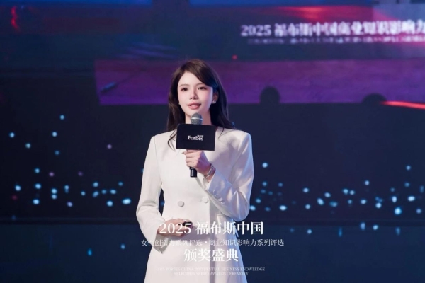 2025福布斯中国女性创造力·商业知识影响力系列评选颁奖盛典圆满落幕 