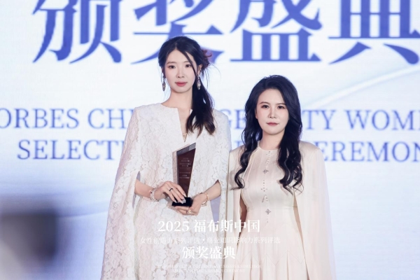 2025福布斯中国女性创造力·商业知识影响力系列评选颁奖盛典圆满落幕 