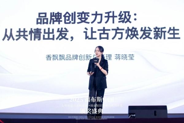 2025福布斯中国女性创造力·商业知识影响力系列评选颁奖盛典圆满落幕 