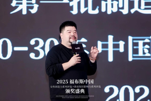 2025福布斯中国女性创造力·商业知识影响力系列评选颁奖盛典圆满落幕 