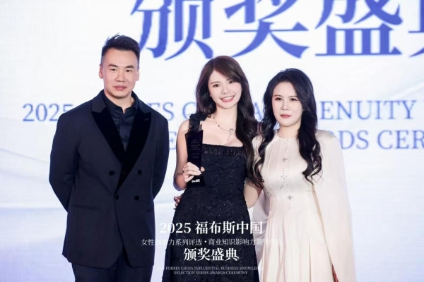 2025福布斯中国女性创造力·商业知识影响力系列评选颁奖盛典圆满落幕 