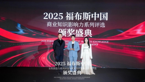 2025福布斯中国女性创造力·商业知识影响力系列评选颁奖盛典圆满落幕 