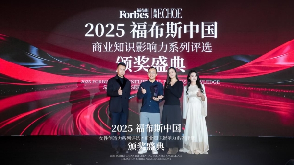 2025福布斯中国女性创造力·商业知识影响力系列评选颁奖盛典圆满落幕 