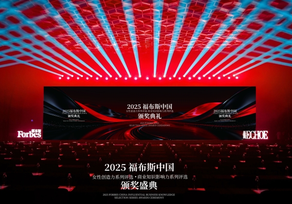 2025福布斯中国女性创造力·商业知识影响力系列评选颁奖盛典圆满落幕 