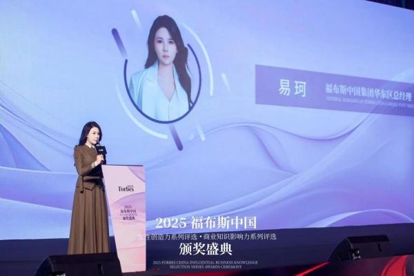 2025福布斯中国女性创造力·商业知识影响力系列评选颁奖盛典圆满落幕 
