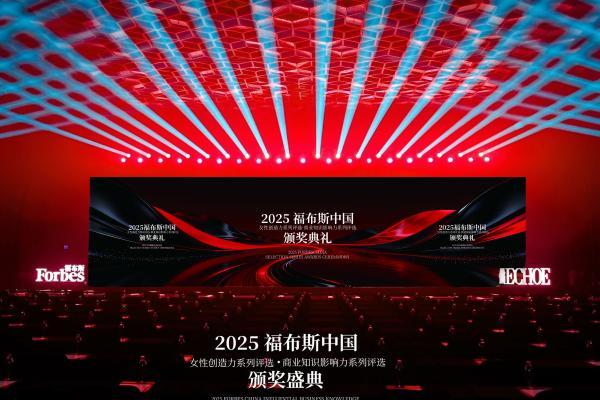 2025福布斯中国女性创造力·商业知识影响力系列评选颁奖盛典圆满落幕 