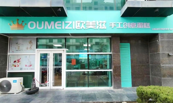 深耕19载，实操筑根基：欧美滋蛋糕以专业线下培训+全周期扶持赋能烘焙创业 