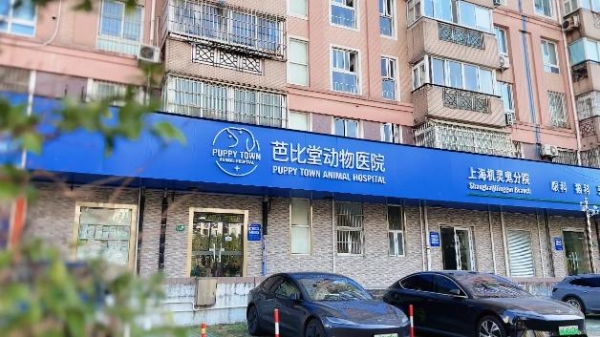 新瑞鹏芭比堂动物医院上海机灵鬼分院：以专业赢得信赖 