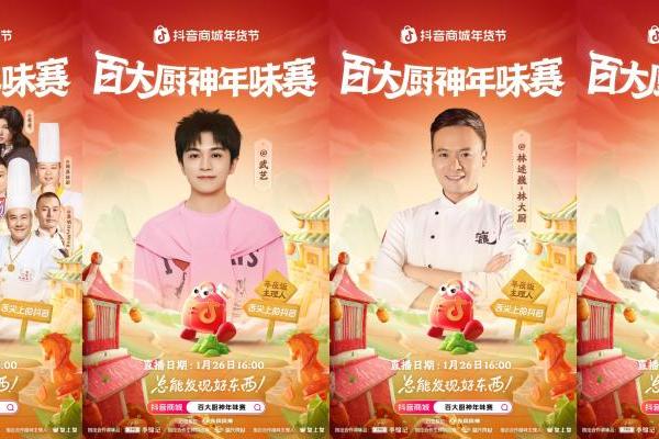 烟火起，年味浓！抖音商城百大厨神年味赛“南北菜系王”热力开战 