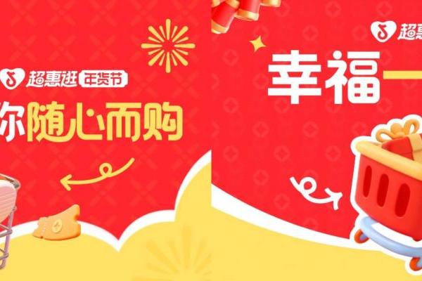 「超惠逛年货节」上线，明星带你先团后逛，解锁年货采买新玩法！