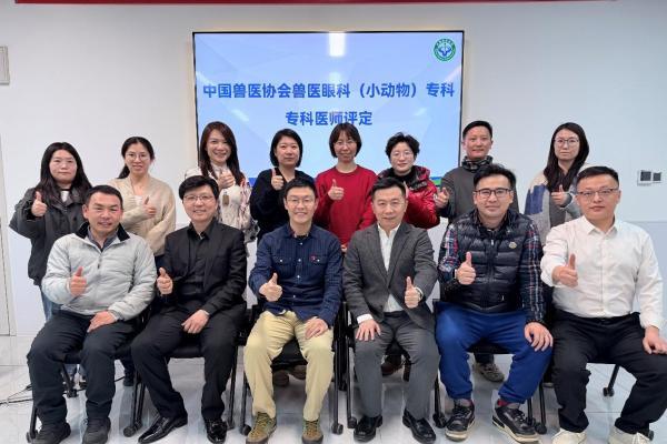 权威考评，赋能专科发展！2026中国兽医协会兽医眼科（小动物）存量医生认证考核在北京圆满举行 
