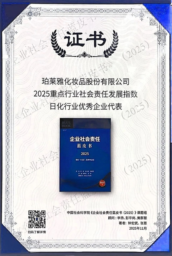 从气候管理到全链减碳：珀莱雅股份连续三年CDP评级稳居B级，展现ESG长期价值 