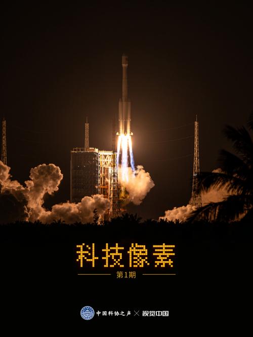 视觉中国携手中国科协之声 用图片记录科技瞬间 