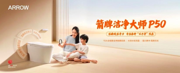 全链路洁净 + 鸿蒙智联，箭牌智能马桶定义健康卫浴新范式 