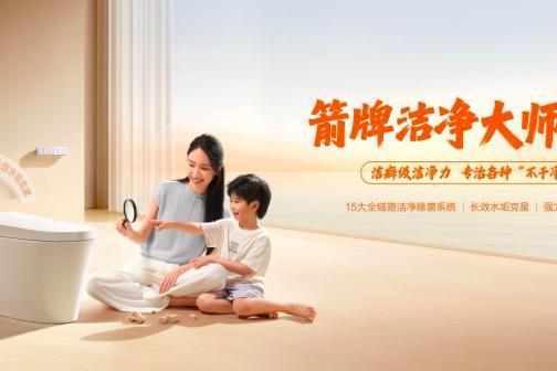 全链路洁净 + 鸿蒙智联，箭牌智能马桶定义健康卫浴新范式 
