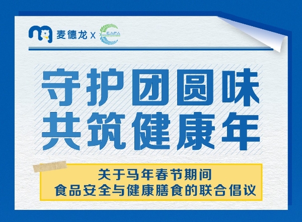 麦德龙联合国家动物健康与食品安全创新联盟发布食品安全倡议 