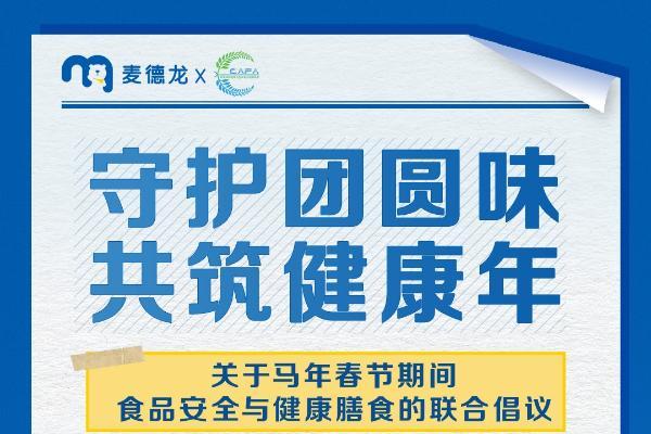 麦德龙联合国家动物健康与食品安全创新联盟发布食品安全倡议 