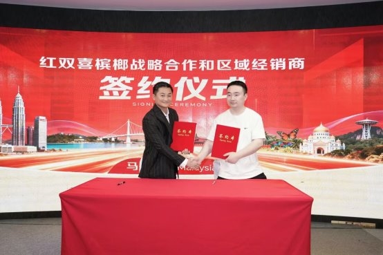  红双喜槟榔在海口举行盛大发布会，开启2026国际市场新篇章 