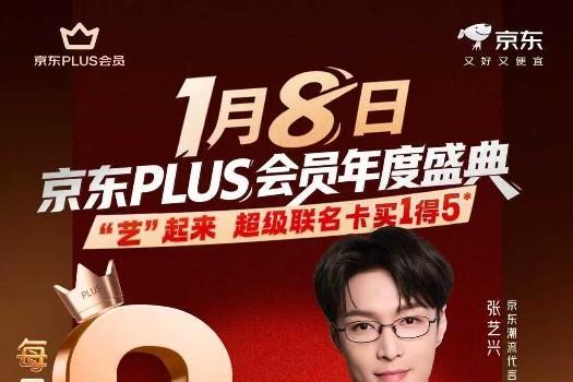  京东PLUS会员年度盛典：超级联名卡“买一得五”、最高领1345元超级补贴券 