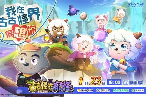 《羊村守护者12》1月23日全国首播，开启羊狼冒险新篇 