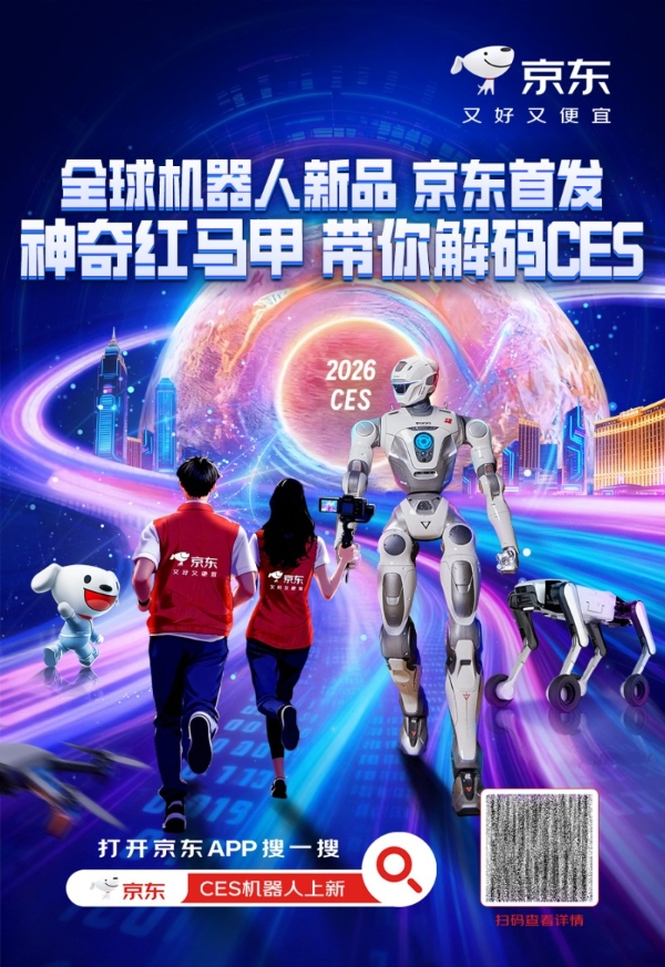 CES 2026盛大开幕 京东携20+机器人品牌集体亮相 多款新品全球首秀 