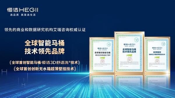 "国际先进"水平叠加"全球首创"技术，恒洁卫浴定义智能马桶新高度