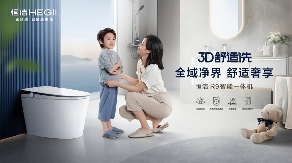 "国际先进"水平叠加"全球首创"技术，恒洁卫浴定义智能马桶新高度