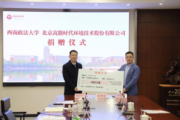 高能环境捐资在西南政法大学设立“青蓝金辉基金”