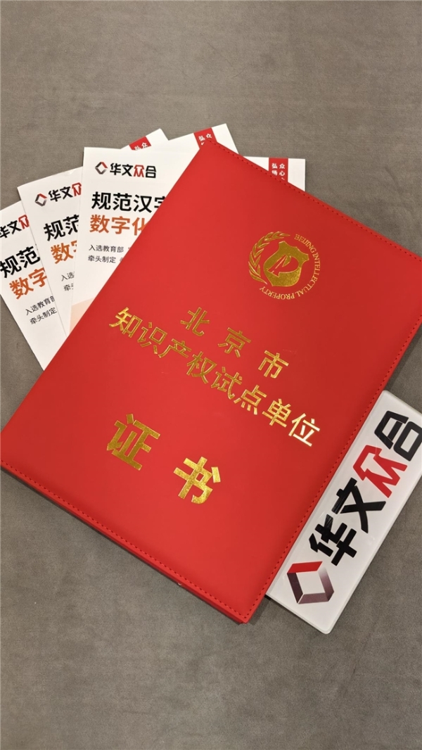 深耕技术创新，华文众合荣膺北京市知识产权试点单位 