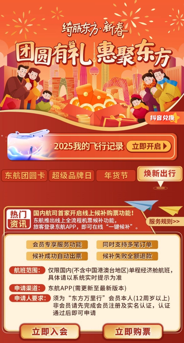 国内首创！东航推出机票线上候补服务助力春运 