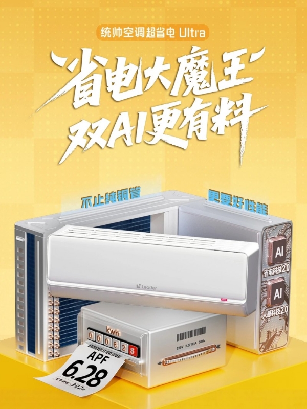 张呈同款懒人套系上新！统帅超省电空调Ultra京东首发 