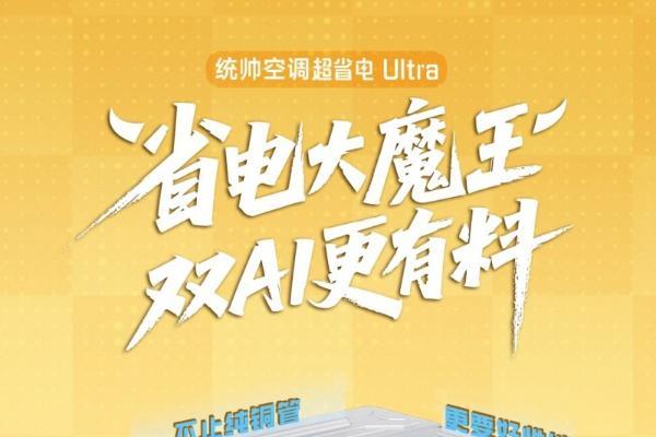 张呈同款懒人套系上新！统帅超省电空调Ultra京东首发 