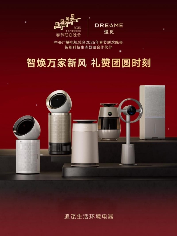 官宣 | 追觅科技与央视春晚达成战略合作，追觅生活环境电器用“好空气”守护中国年 
