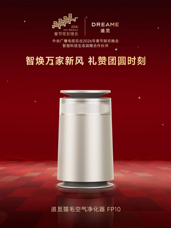 官宣 | 追觅科技与央视春晚达成战略合作，追觅生活环境电器用“好空气”守护中国年 