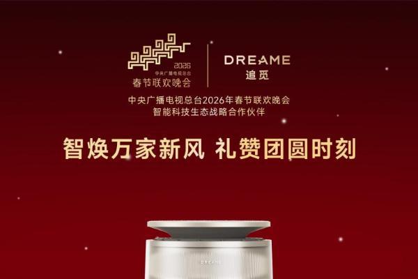 官宣 | 追觅科技与央视春晚达成战略合作，追觅生活环境电器用“好空气”守护中国年 