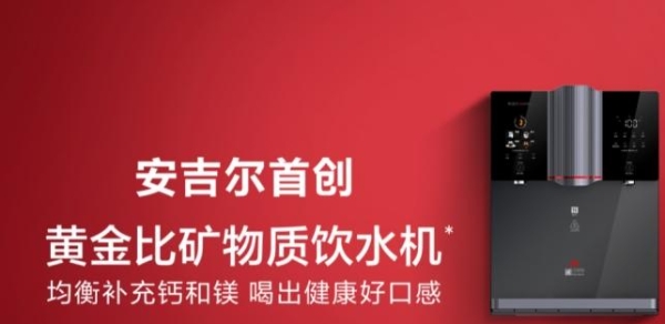 高品质铸就高销量，安吉尔黄金比矿物质饮水机首发即热销爆棚 
