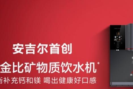 高品质铸就高销量，安吉尔黄金比矿物质饮水机首发即热销爆棚 