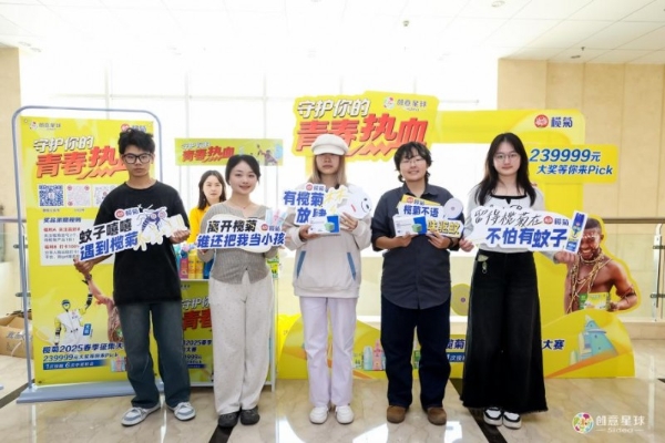 创意破局，科技焕新！榄菊×创意星球以青年共创解锁国货新篇！ 