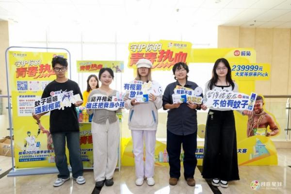 创意破局，科技焕新！榄菊×创意星球以青年共创解锁国货新篇！ 