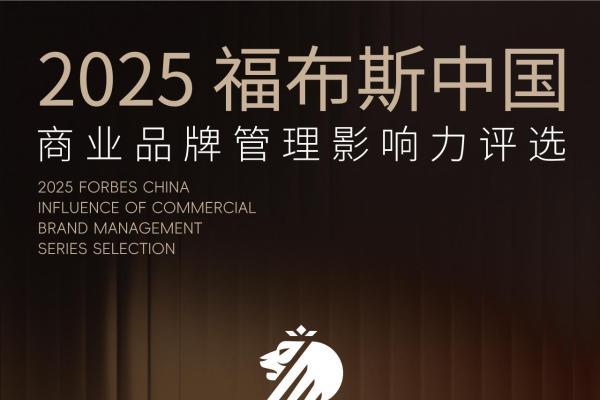 德施曼荣膺福布斯中国「新生代品牌引领奖」 