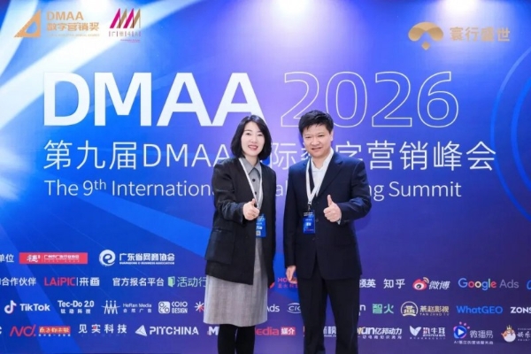 寰行盛世亮相第九届DMAA数字营销峰会，赋能跨境出海新生态！ 
